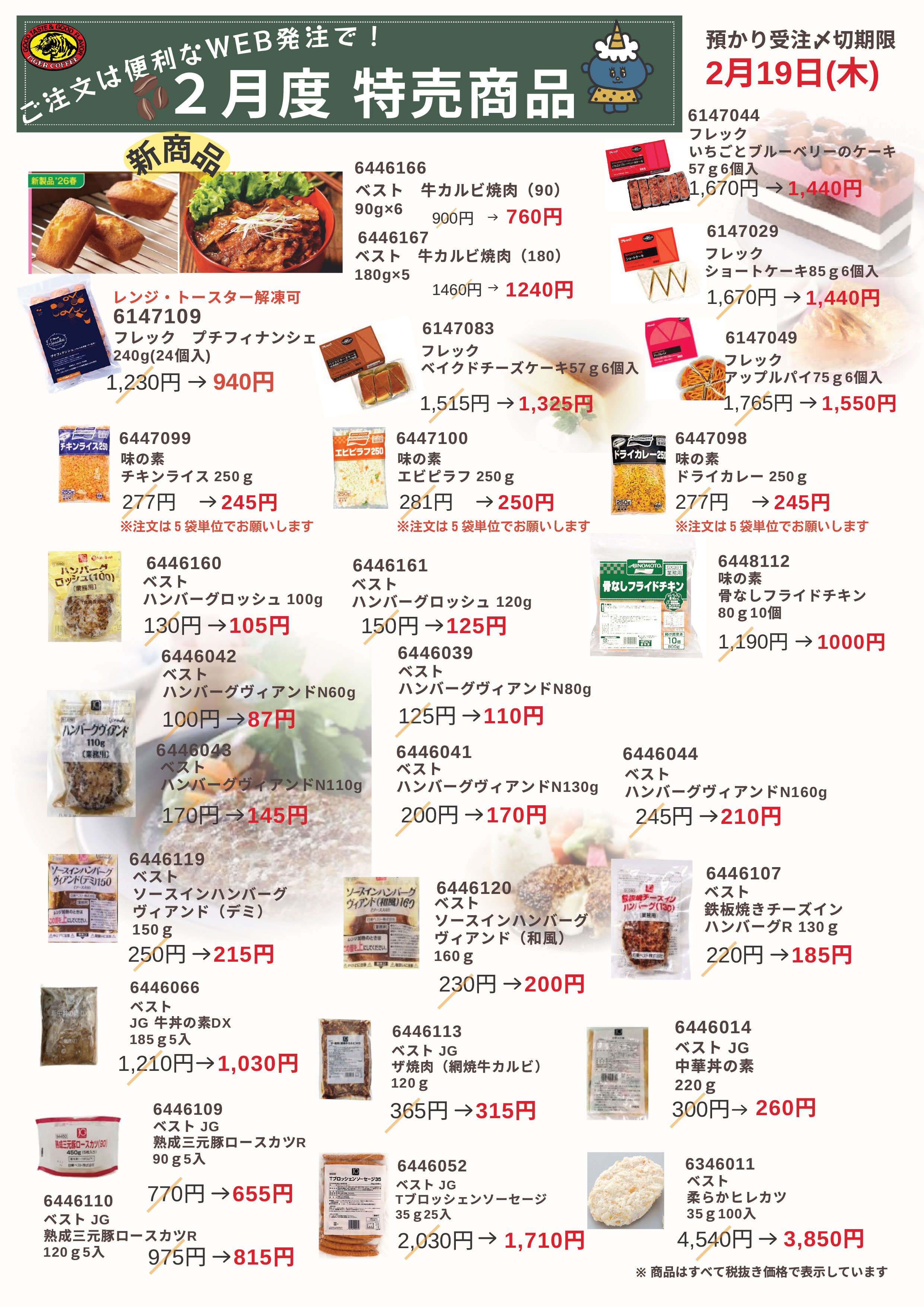 2月度特売商品