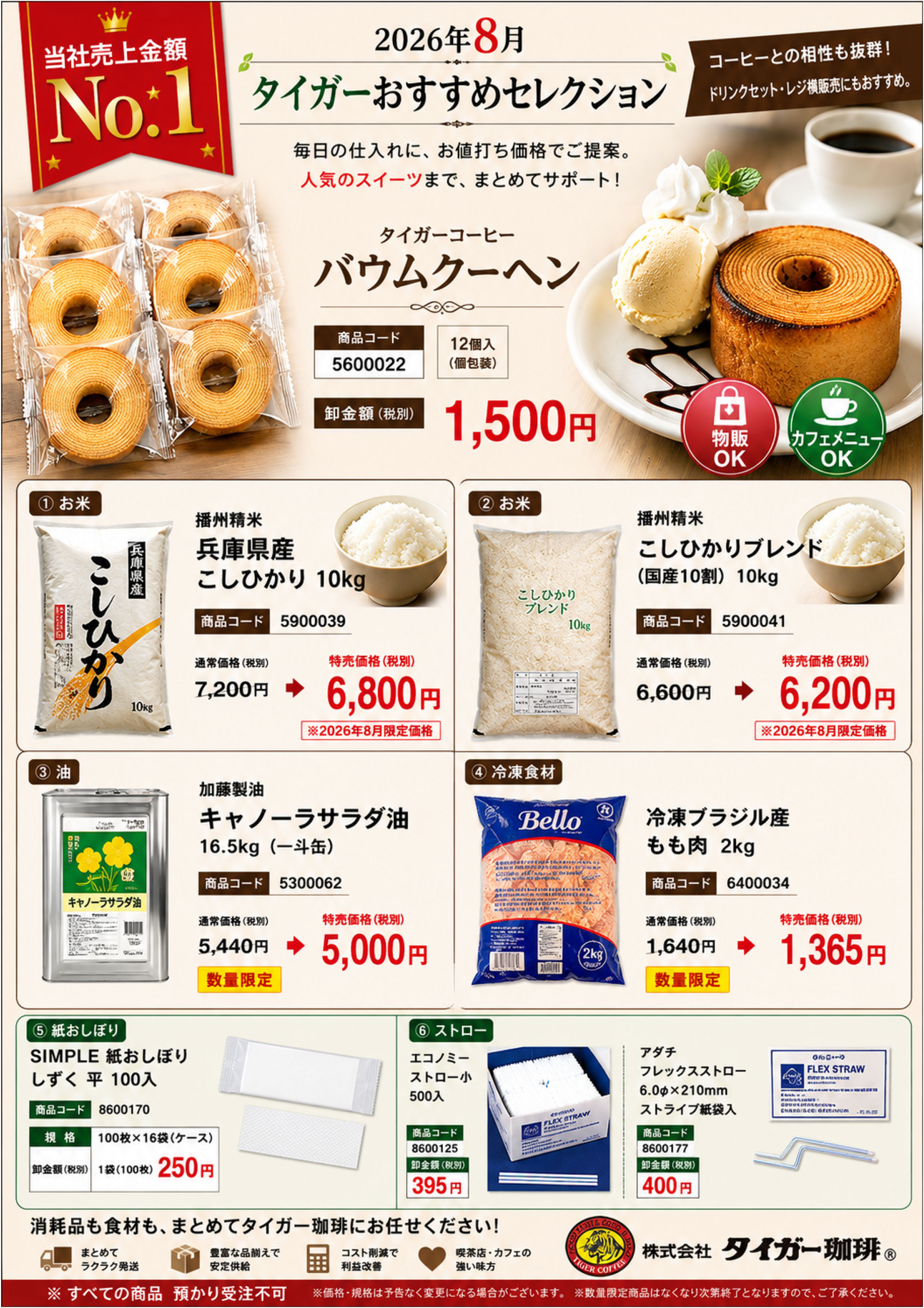 2026年8月 タイガーおすすめセレクション