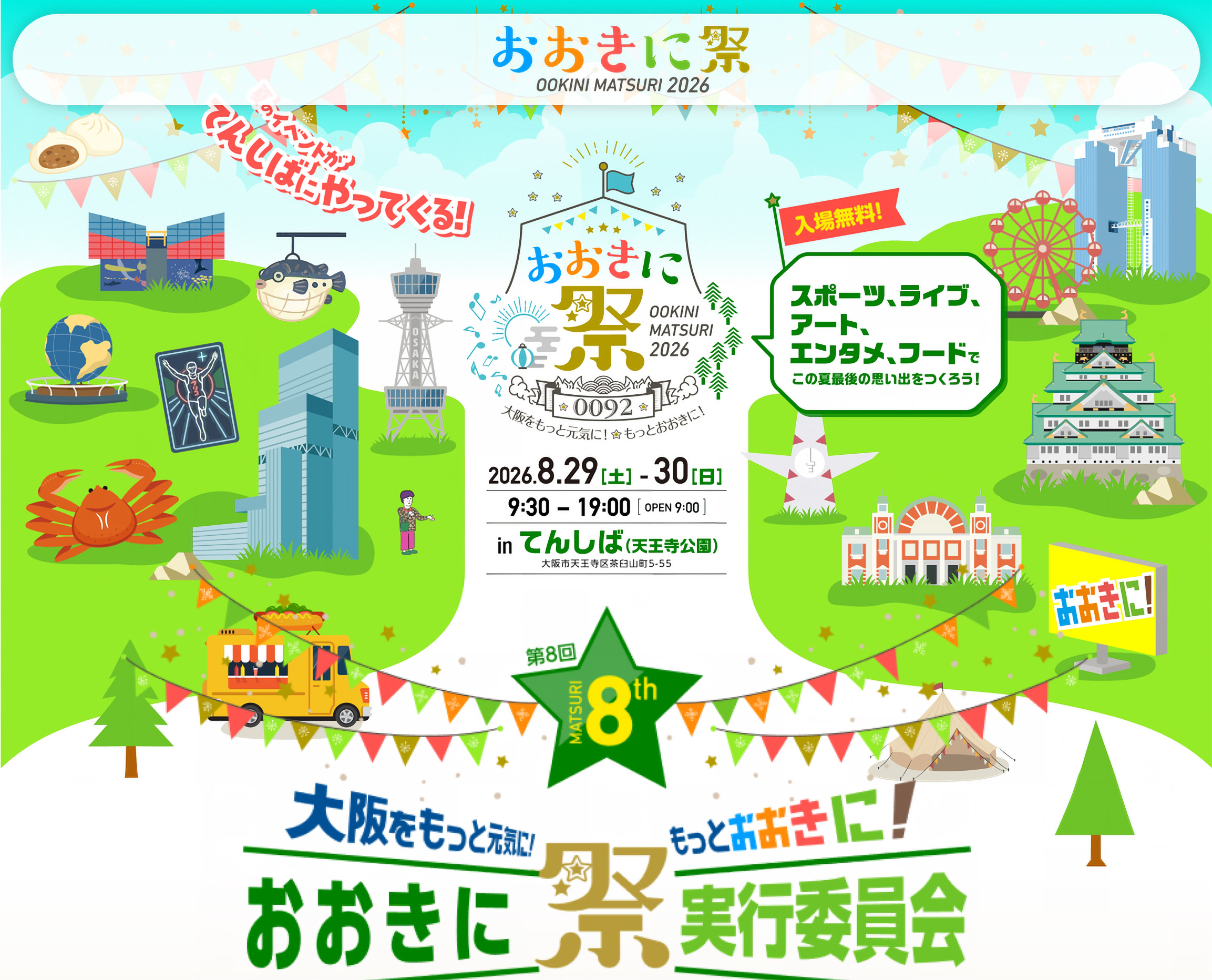 おおきに祭2026 2026年8月29日(土)・30日(日) てんしば(天王寺公園)にて開催 入場無料