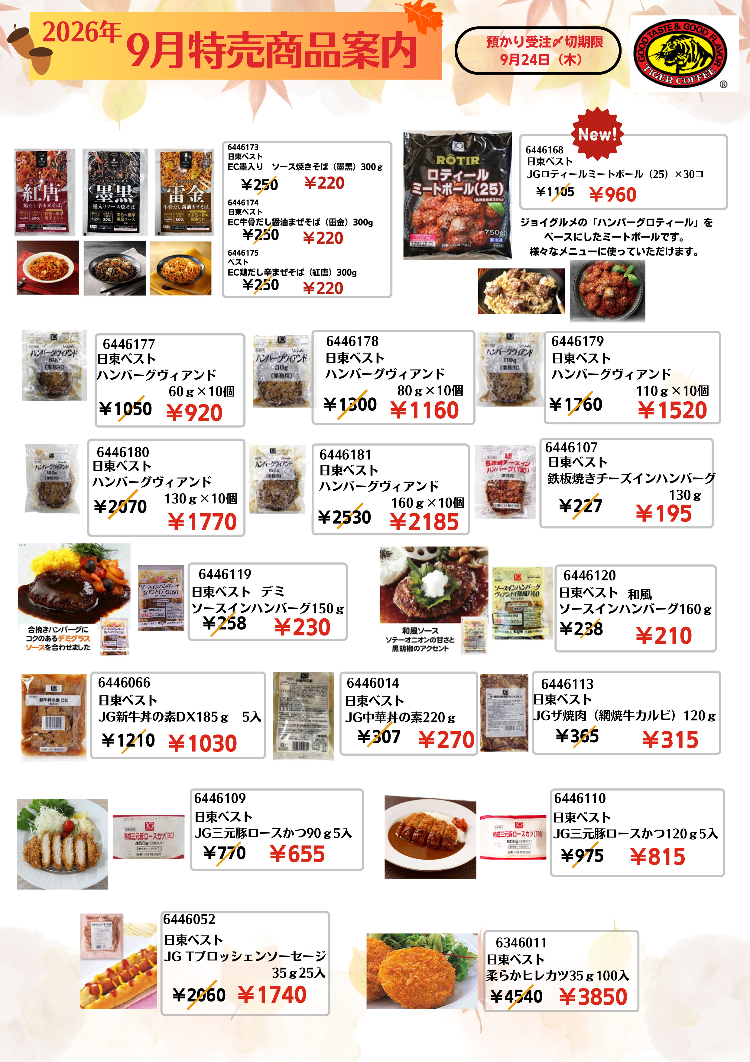 2026年9月特売商品案内