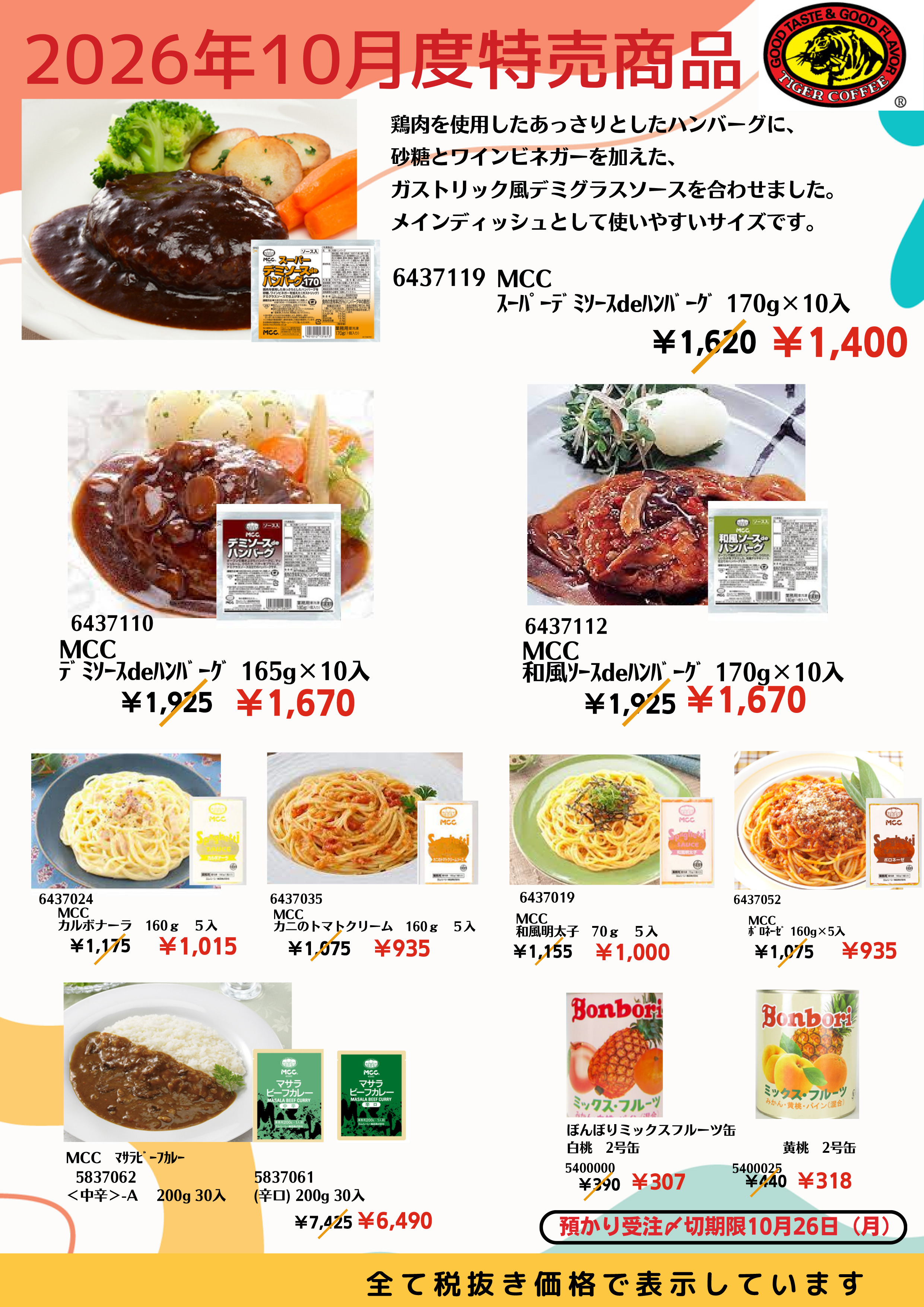 2026年10月度特売商品 MCCソースdeハンバーグ・パスタソース