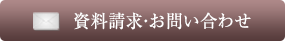 資料請求・お問い合わせ