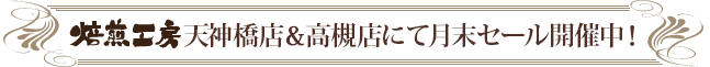 焙煎工房カフェドタイムリー天神橋店＆高槻店にて月末セール開催中！