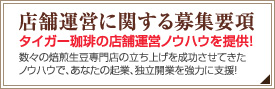 店舗運営に関する募集要項