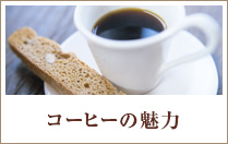 コーヒーの魅力