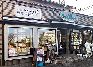 珈琲焙煎所 HAYATE