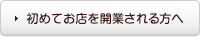 初めてお店を開業される方へ
