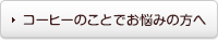 コーヒーのことでお悩みの方へ