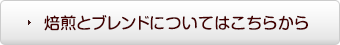 焙煎とブレンドについてはこちらから