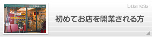 初めてお店を開業される方