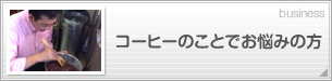 コーヒーのことでお悩みの方